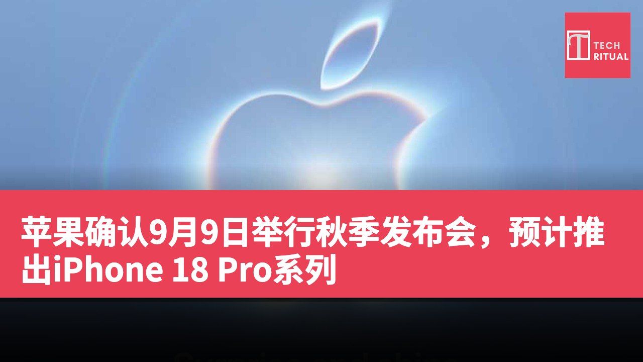 苹果确认9月9日举行秋季发布会，预计推出iPhone 18 Pro系列