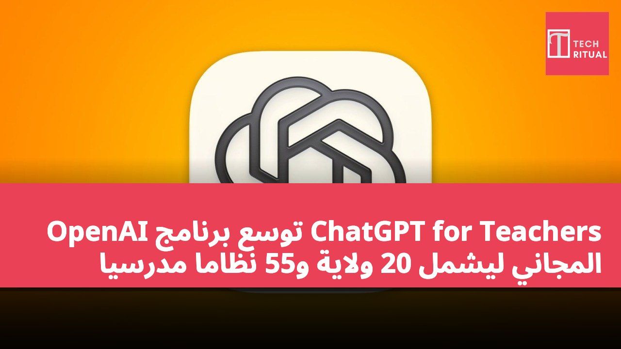 OpenAI توسع برنامج ChatGPT for Teachers المجاني ليشمل 20 ولاية و55 نظامًا مدرسيًا