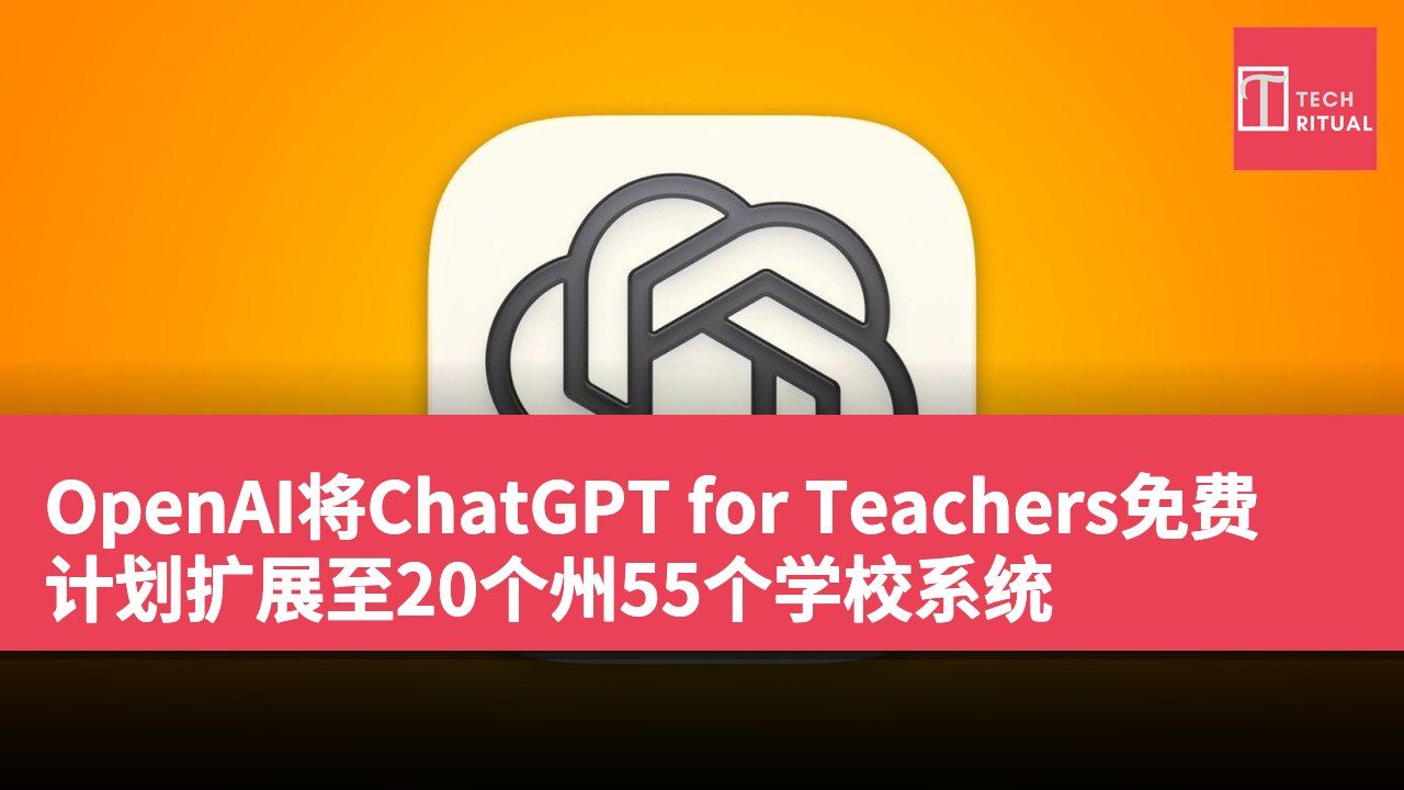 OpenAI将ChatGPT for Teachers免费计划扩展至20个州55个学校系统