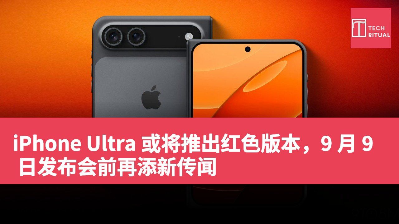 iPhone Ultra 或将推出红色版本，9 月 9 日发布会前再添新传闻