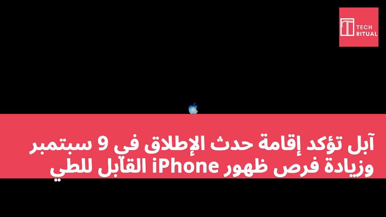 آبل تؤكد إقامة حدث الإطلاق في 9 سبتمبر وزيادة فرص ظهور iPhone القابل للطي