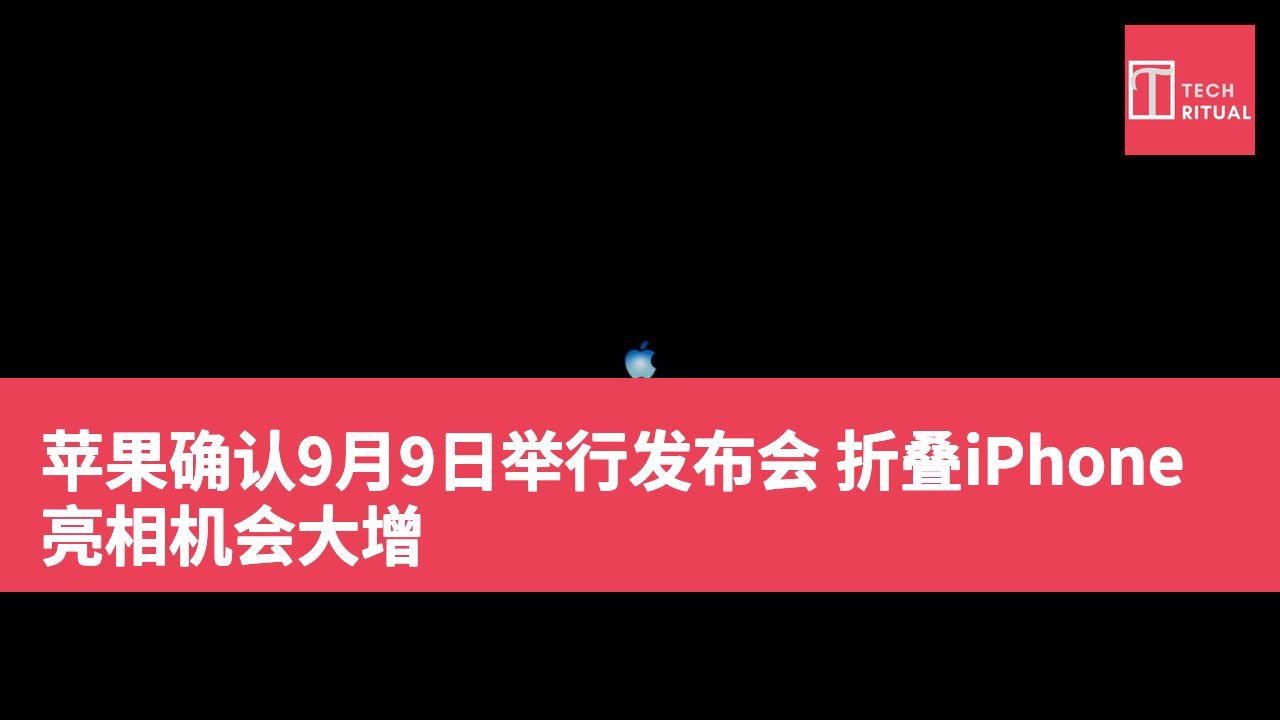 苹果确认9月9日举行发布会 折叠iPhone亮相机会大增
