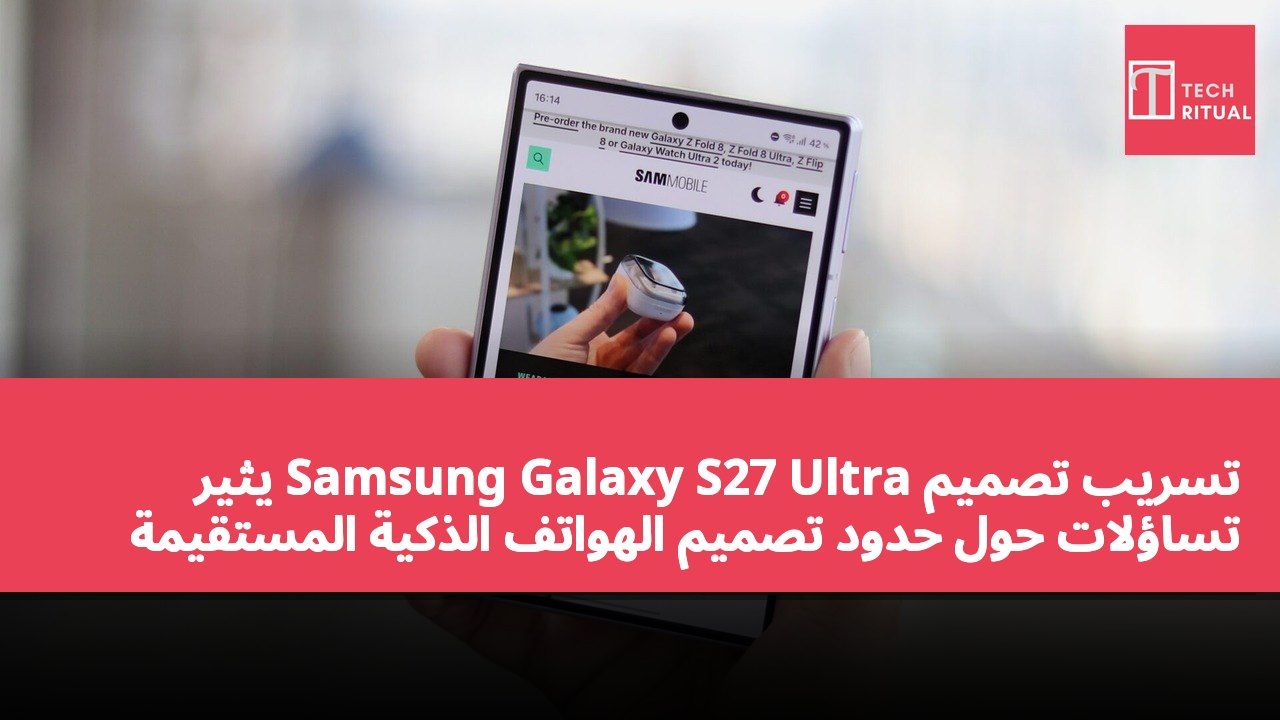 تسريب تصميم Samsung Galaxy S27 Ultra يثير تساؤلات حول حدود تصميم الهواتف الذكية المستقيمة