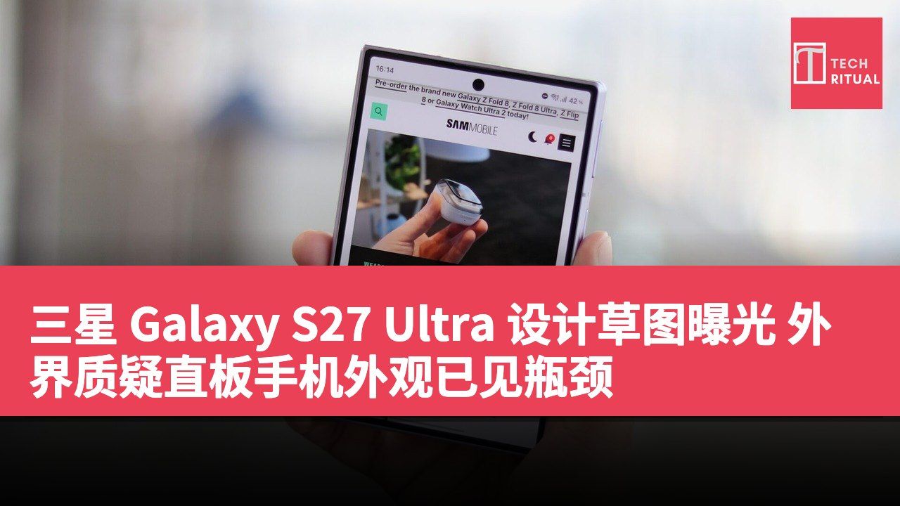 三星 Galaxy S27 Ultra 设计草图曝光 外界质疑直板手机外观已见瓶颈