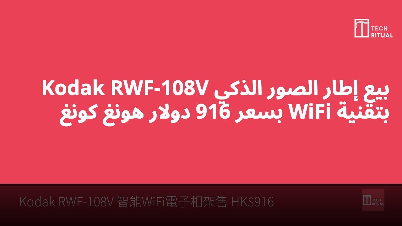 بيع إطار الصور الذكي Kodak RWF-108V بتقنية WiFi بسعر 916 دولار هونغ كونغ