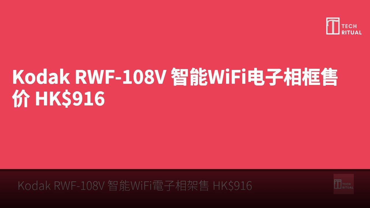Kodak RWF-108V 智能WiFi电子相框售价 HK$916