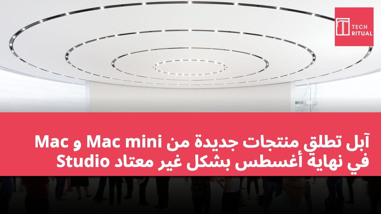 آبل تطلق منتجات جديدة من Mac mini و Mac Studio في نهاية أغسطس بشكل غير معتاد