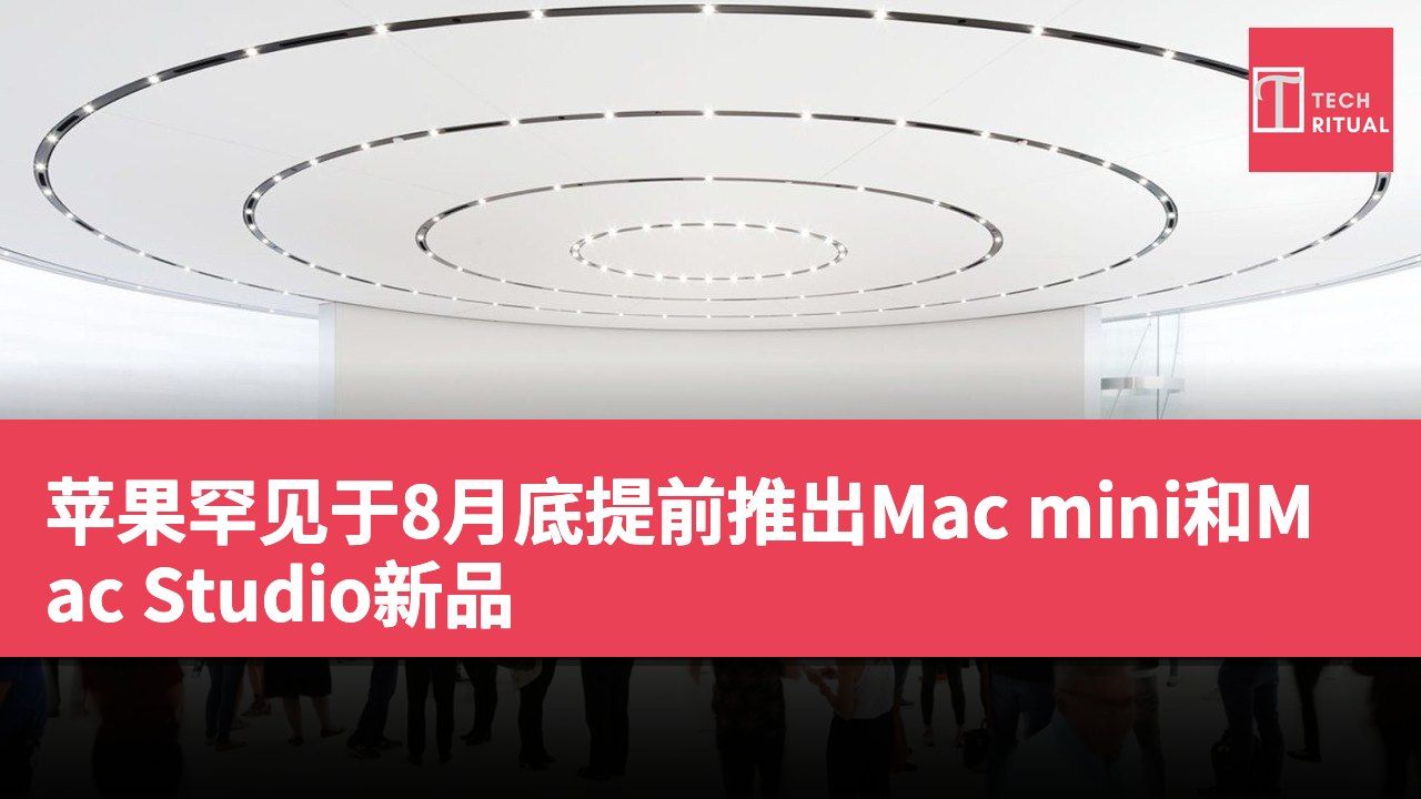 苹果罕见于8月底提前推出Mac mini和Mac Studio新品