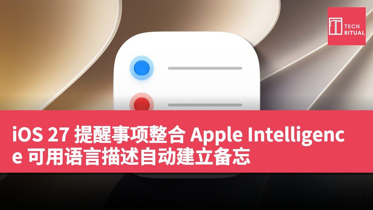 iOS 27 提醒事项整合 Apple Intelligence 可用语言描述自动建立备忘