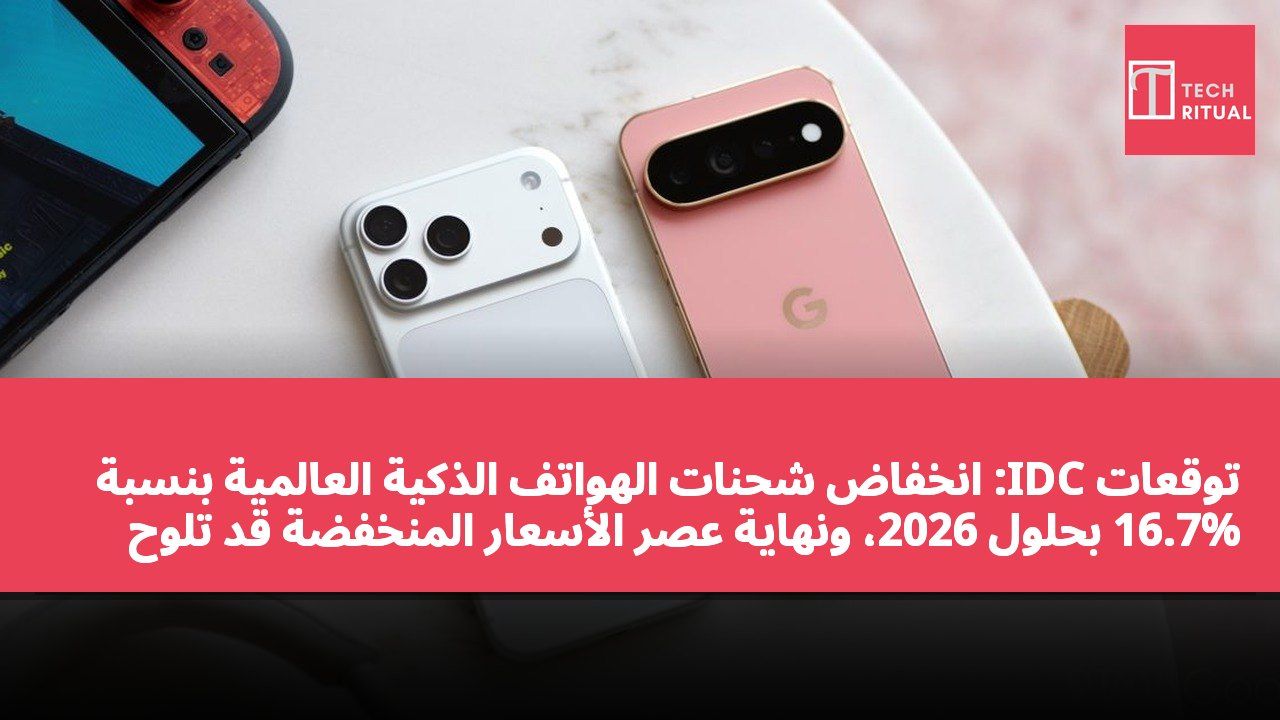 توقعات IDC: انخفاض شحنات الهواتف الذكية العالمية بنسبة 16.7% بحلول 2026، ونهاية عصر الأسعار المنخفضة قد تلوح في الأفق