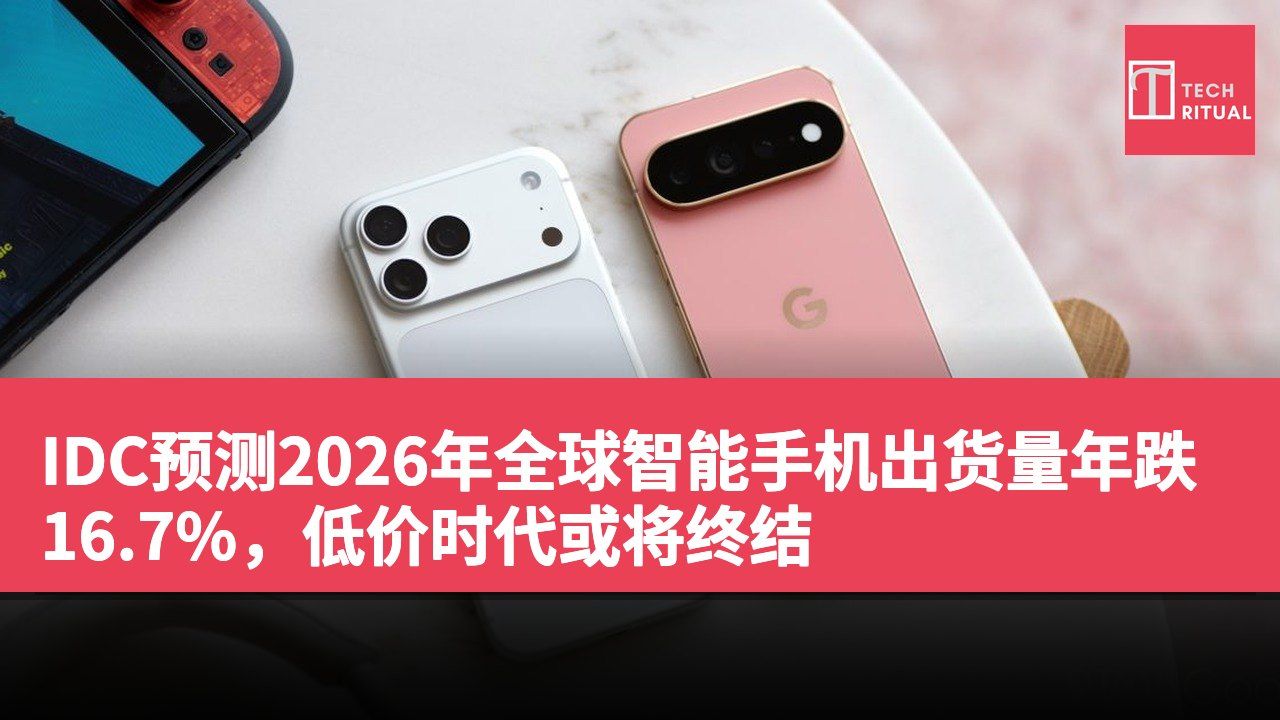 IDC预测2026年全球智能手机出货量年跌16.7%，低价时代或将终结