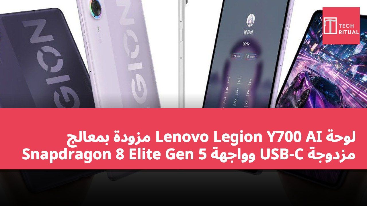لوحة Lenovo Legion Y700 AI مزودة بمعالج Snapdragon 8 Elite Gen 5 وواجهة USB-C مزدوجة