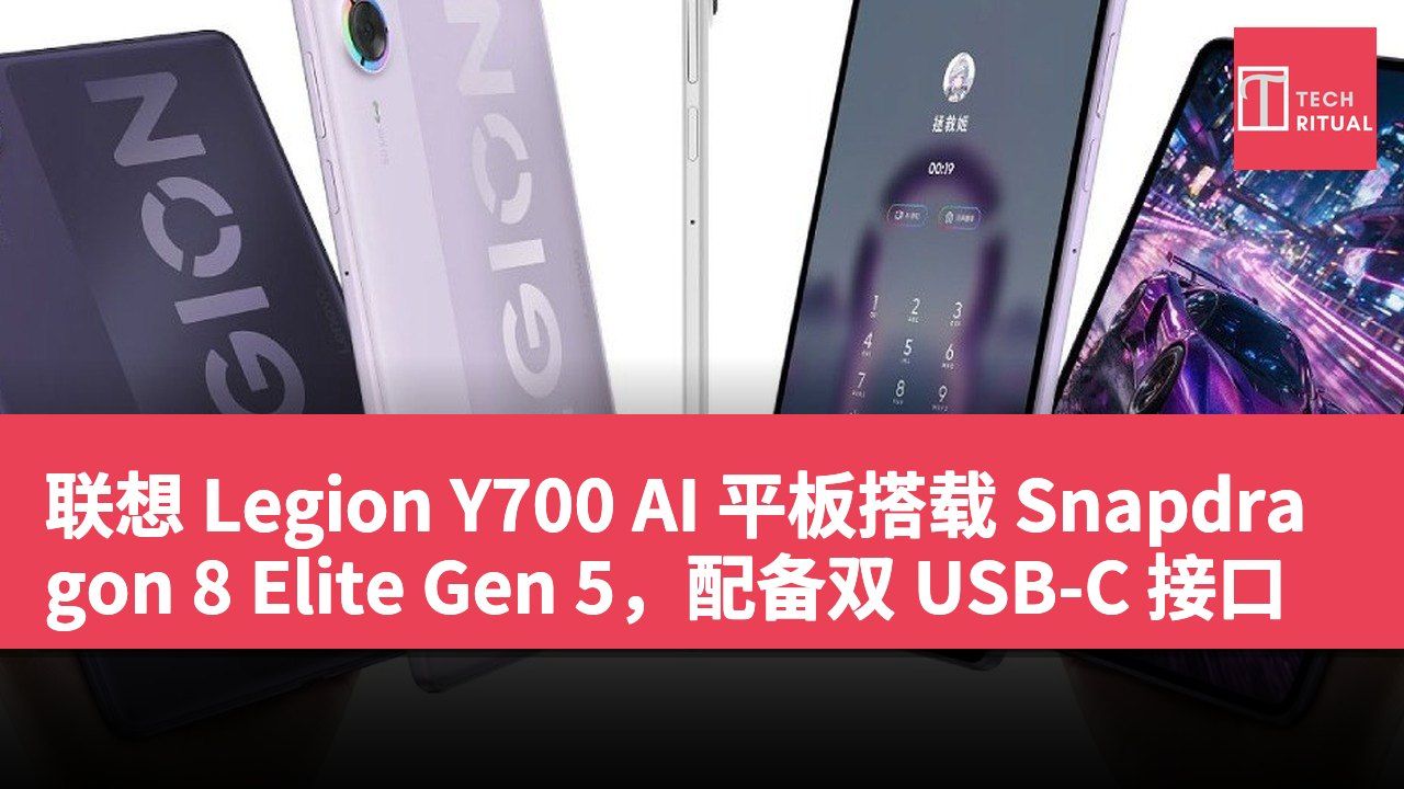 联想 Legion Y700 AI 平板搭载 Snapdragon 8 Elite Gen 5，配备双 USB-C 接口