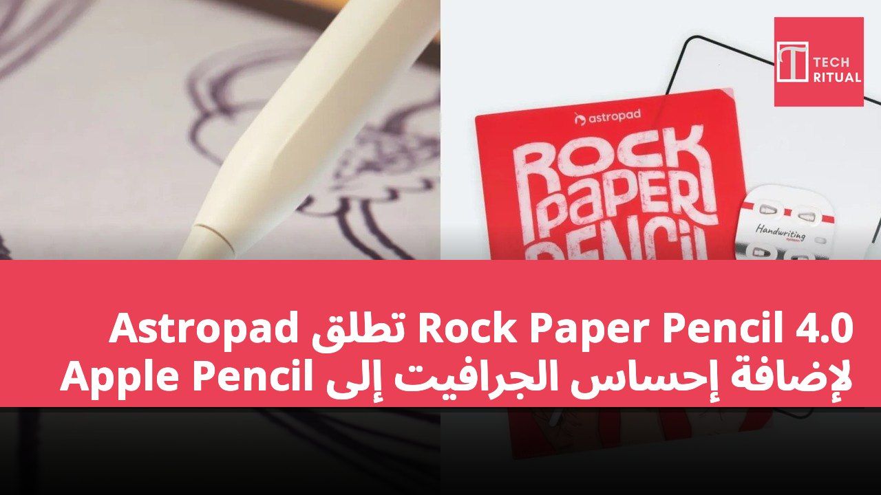 Astropad تطلق Rock Paper Pencil 4.0 لإضافة إحساس الجرافيت إلى Apple Pencil
