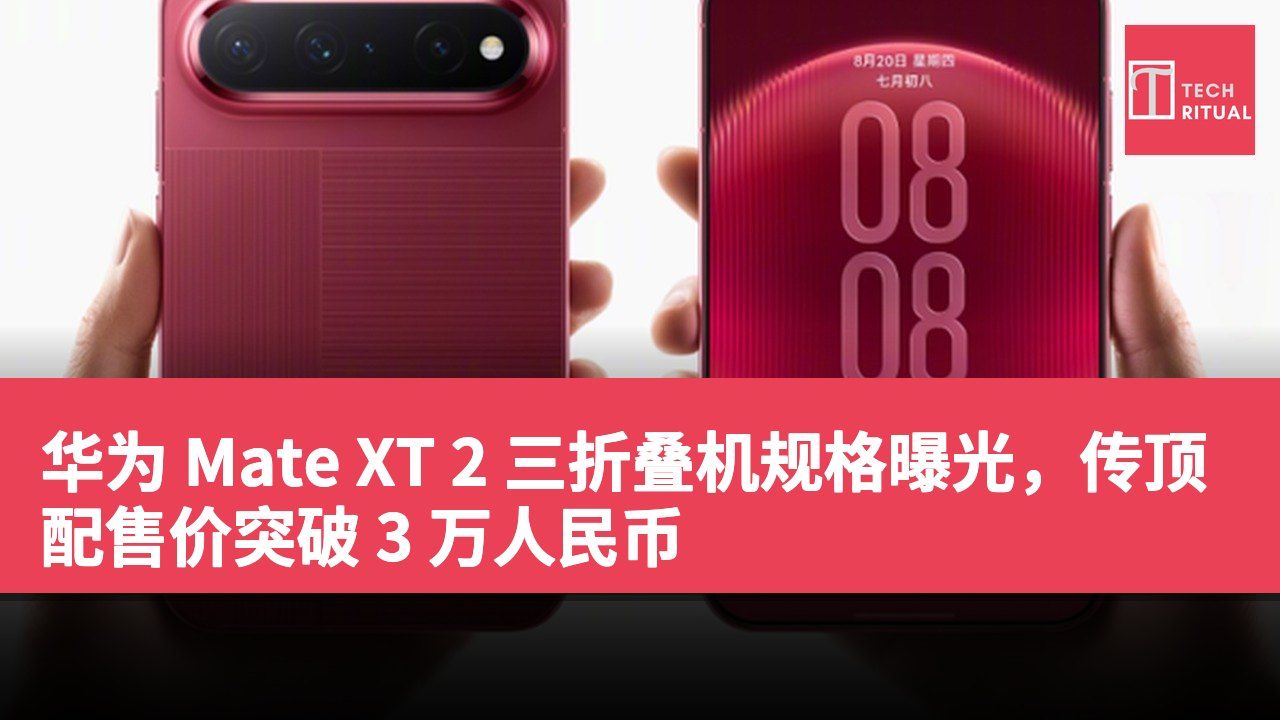 华为 Mate XT 2 三折叠机规格曝光，传顶配售价突破 3 万人民币