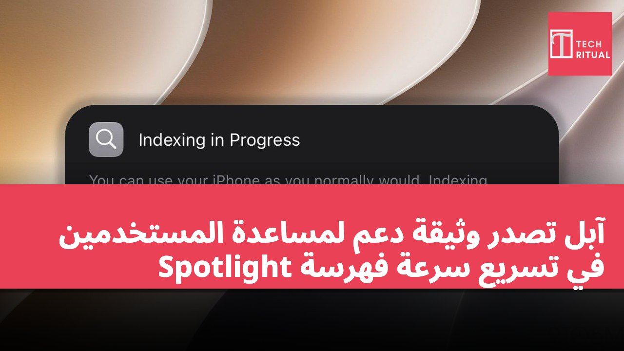 آبل تصدر وثيقة دعم لمساعدة المستخدمين في تسريع سرعة فهرسة Spotlight