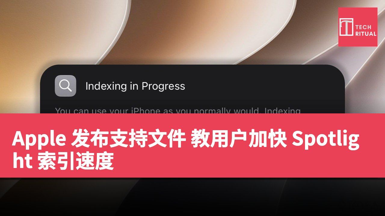 Apple 发布支持文件 教用户加快 Spotlight 索引速度