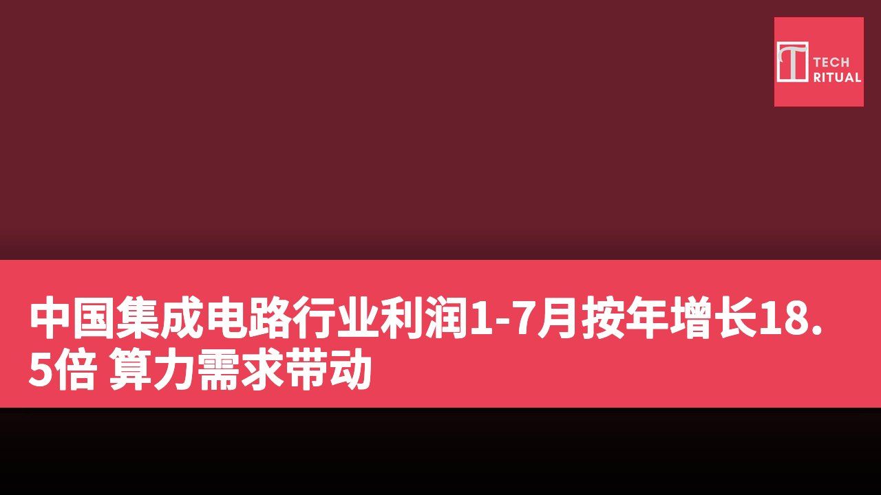 中国集成电路行业利润1-7月按年增长18.5倍 算力需求带动
