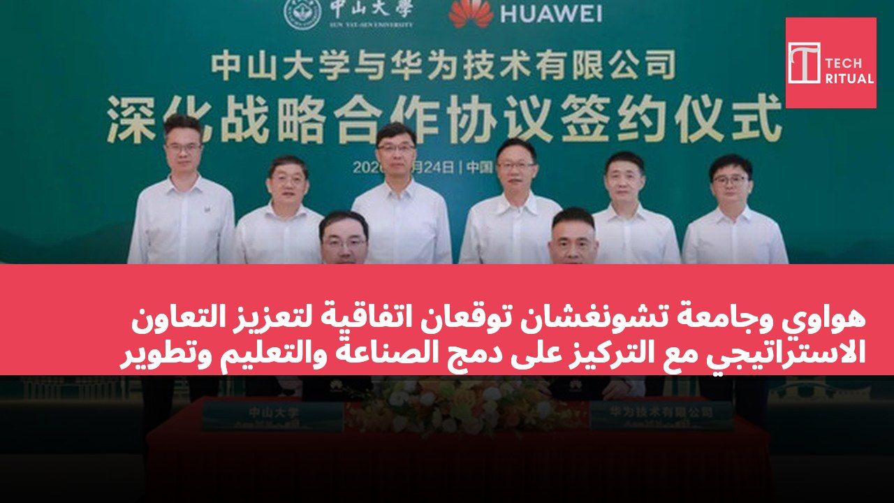 هواوي وجامعة تشونغشان توقعان اتفاقية لتعزيز التعاون الاستراتيجي مع التركيز على دمج الصناعة والتعليم وتطوير المواهب في الذكاء الاصطناعي