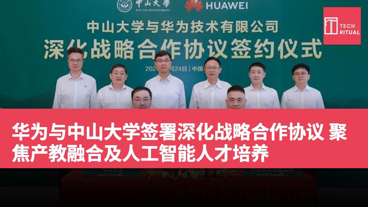 华为与中山大学签署深化战略合作协议 聚焦产教融合及人工智能人才培养