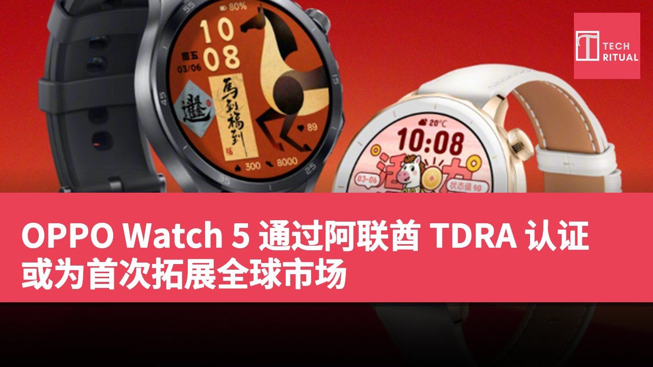 OPPO Watch 5 通过阿联酋 TDRA 认证 或为首次拓展全球市场
