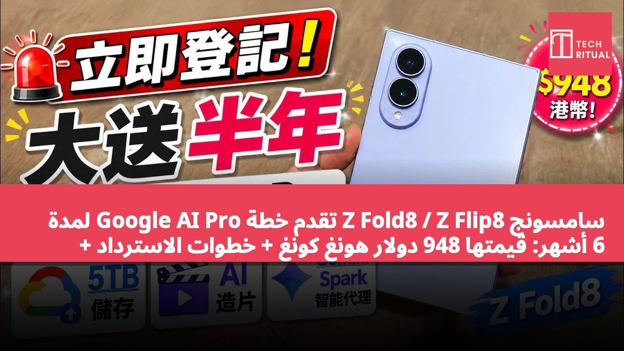 سامسونج Z Fold8 / Z Flip8 تقدم خطة Google AI Pro لمدة 6 أشهر: قيمتها 948 دولار هونغ كونغ + خطوات الاسترداد + أفضل أوقات التفعيل