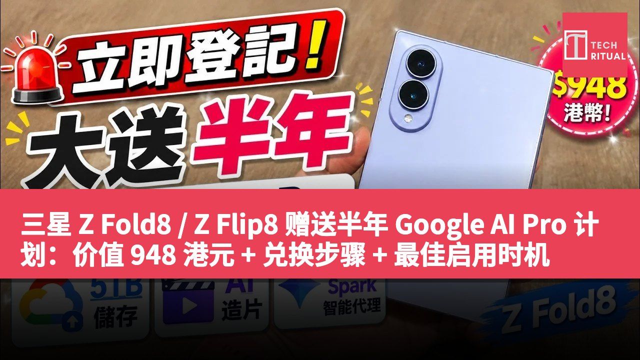 三星 Z Fold8 / Z Flip8 赠送半年 Google AI Pro 计划：价值 948 港元 + 兑换步骤 + 最佳启用时机