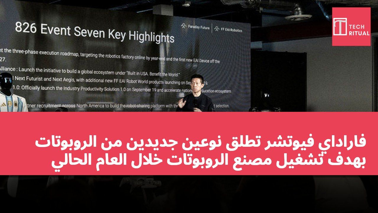فاراداي فيوتشر تطلق نوعين جديدين من الروبوتات بهدف تشغيل مصنع الروبوتات خلال العام الحالي