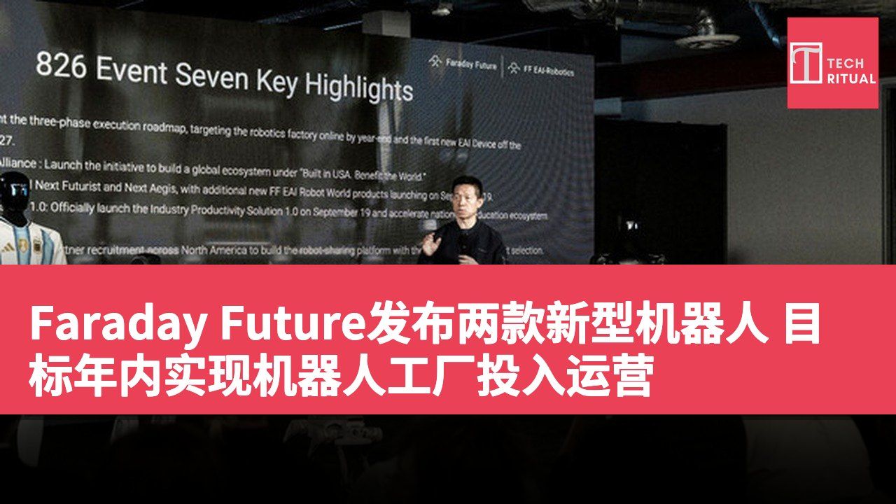 Faraday Future发布两款新型机器人 目标年内实现机器人工厂投入运营