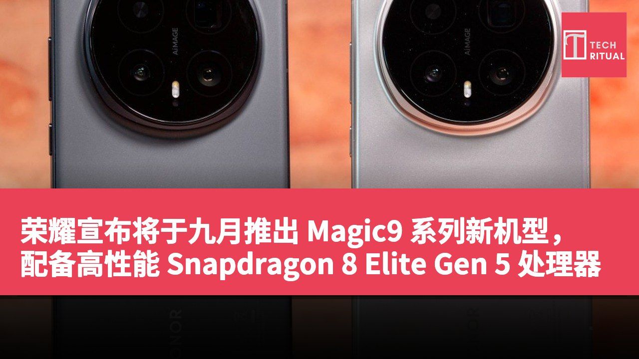 荣耀宣布将于九月推出 Magic9 系列新机型，配备高性能 Snapdragon 8 Elite Gen 5 处理器