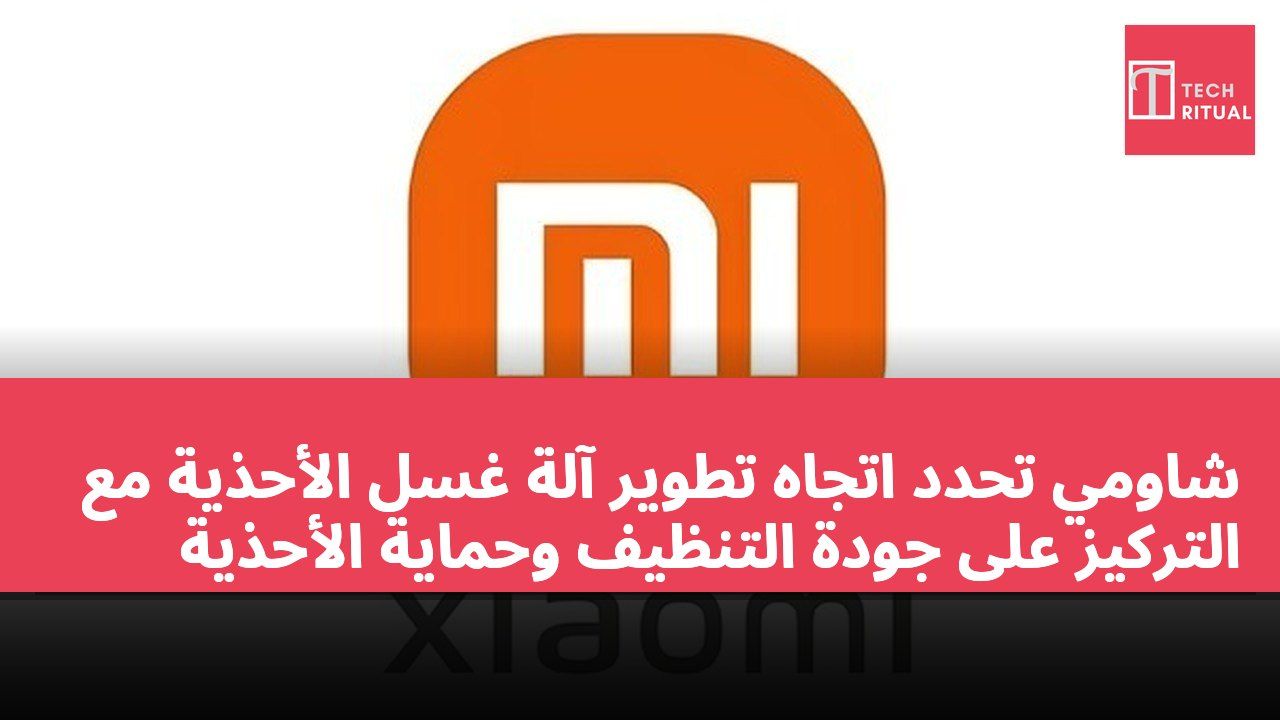 شاومي تحدد اتجاه تطوير آلة غسل الأحذية مع التركيز على جودة التنظيف وحماية الأحذية