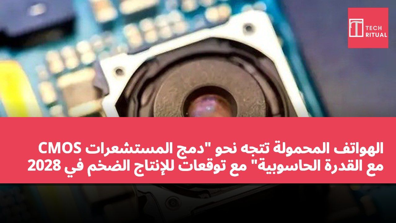 CMOS الهواتف المحمولة تتجه نحو "دمج المستشعرات مع القدرة الحاسوبية" مع توقعات للإنتاج الضخم في 2028