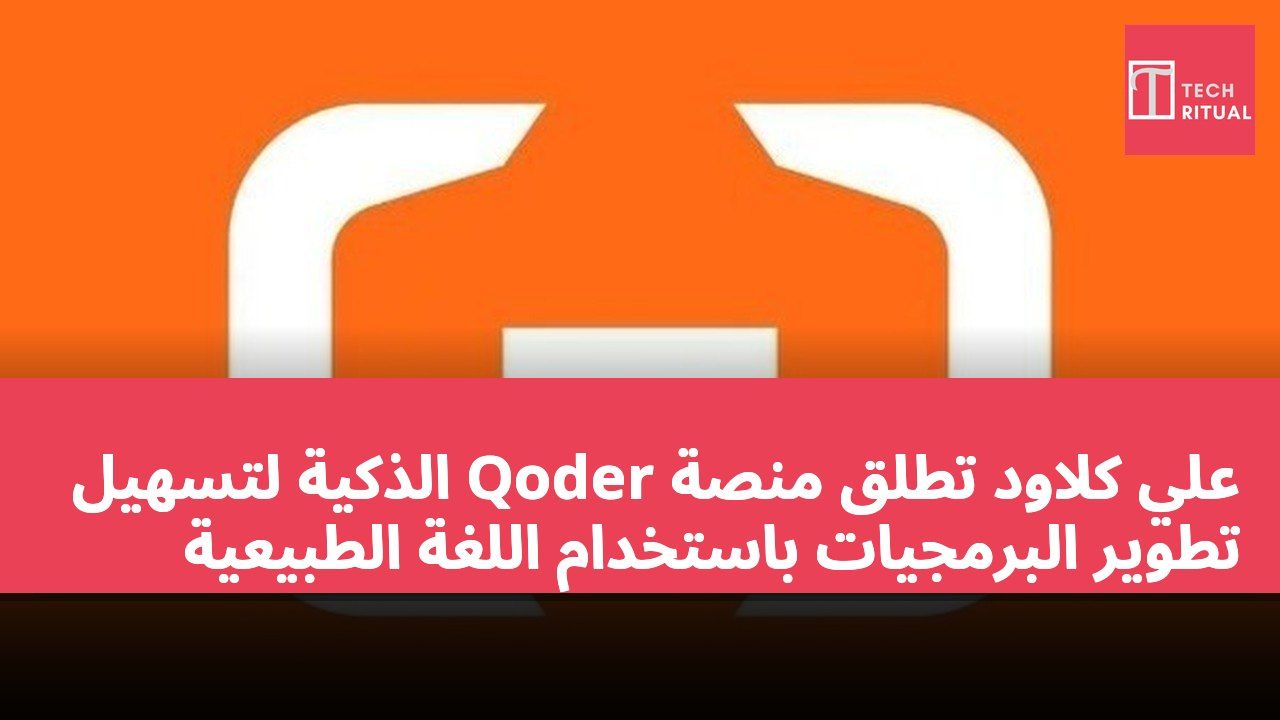 علي كلاود تطلق منصة Qoder الذكية لتسهيل تطوير البرمجيات باستخدام اللغة الطبيعية