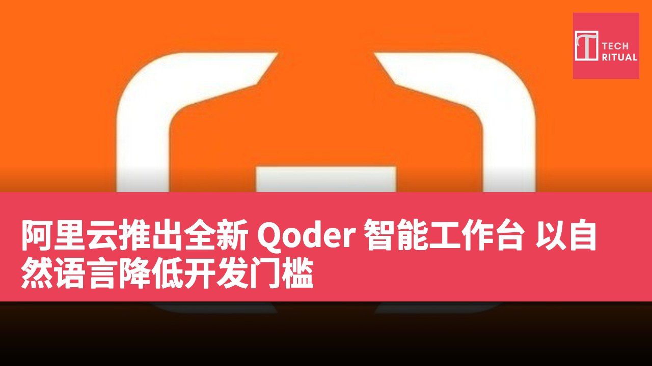 阿里云推出全新 Qoder 智能工作台 以自然语言降低开发门槛