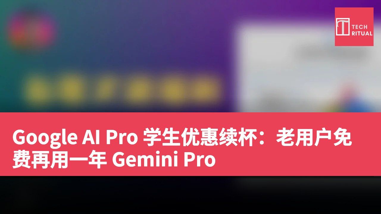 Google AI Pro 学生优惠续杯：老用户免费再用一年 Gemini Pro