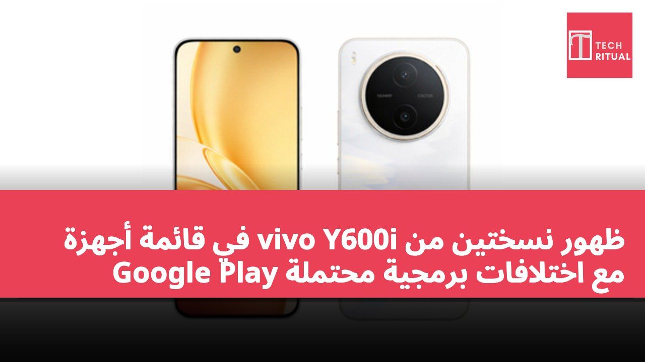 ظهور نسختين من vivo Y600i في قائمة أجهزة Google Play مع اختلافات برمجية محتملة