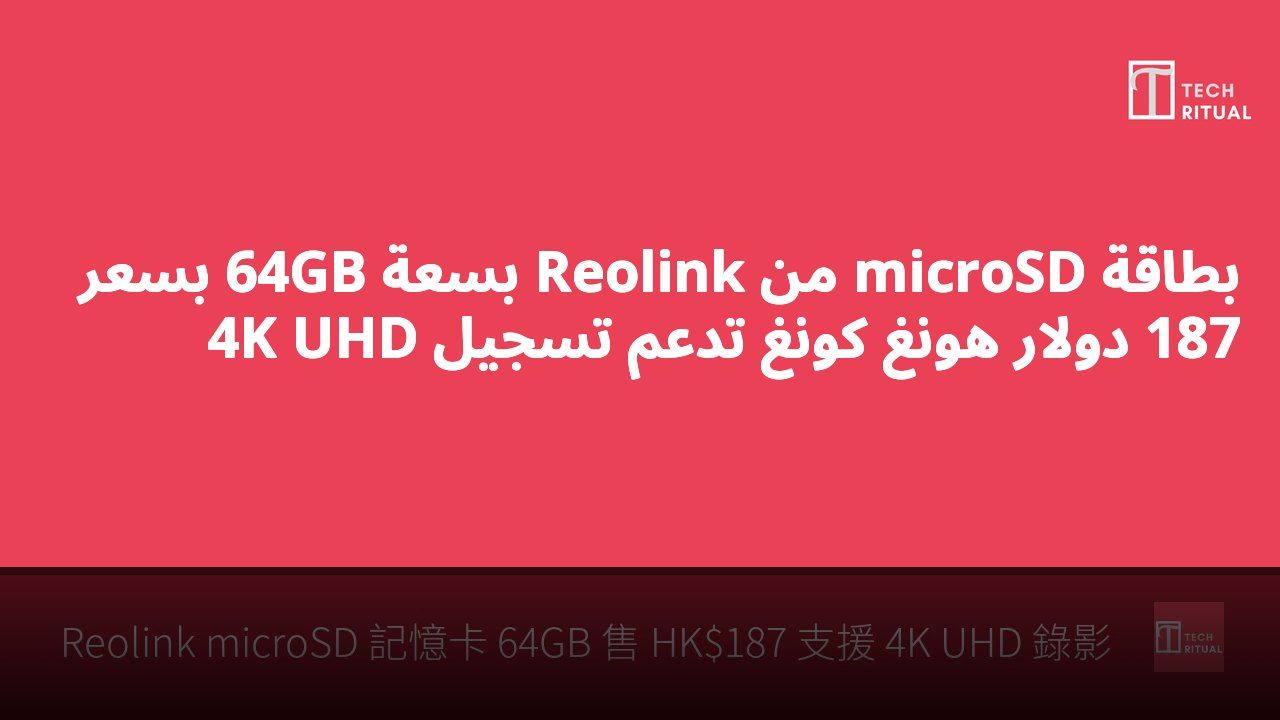 بطاقة microSD من Reolink بسعة 64GB بسعر 187 دولار هونغ كونغ تدعم تسجيل 4K UHD