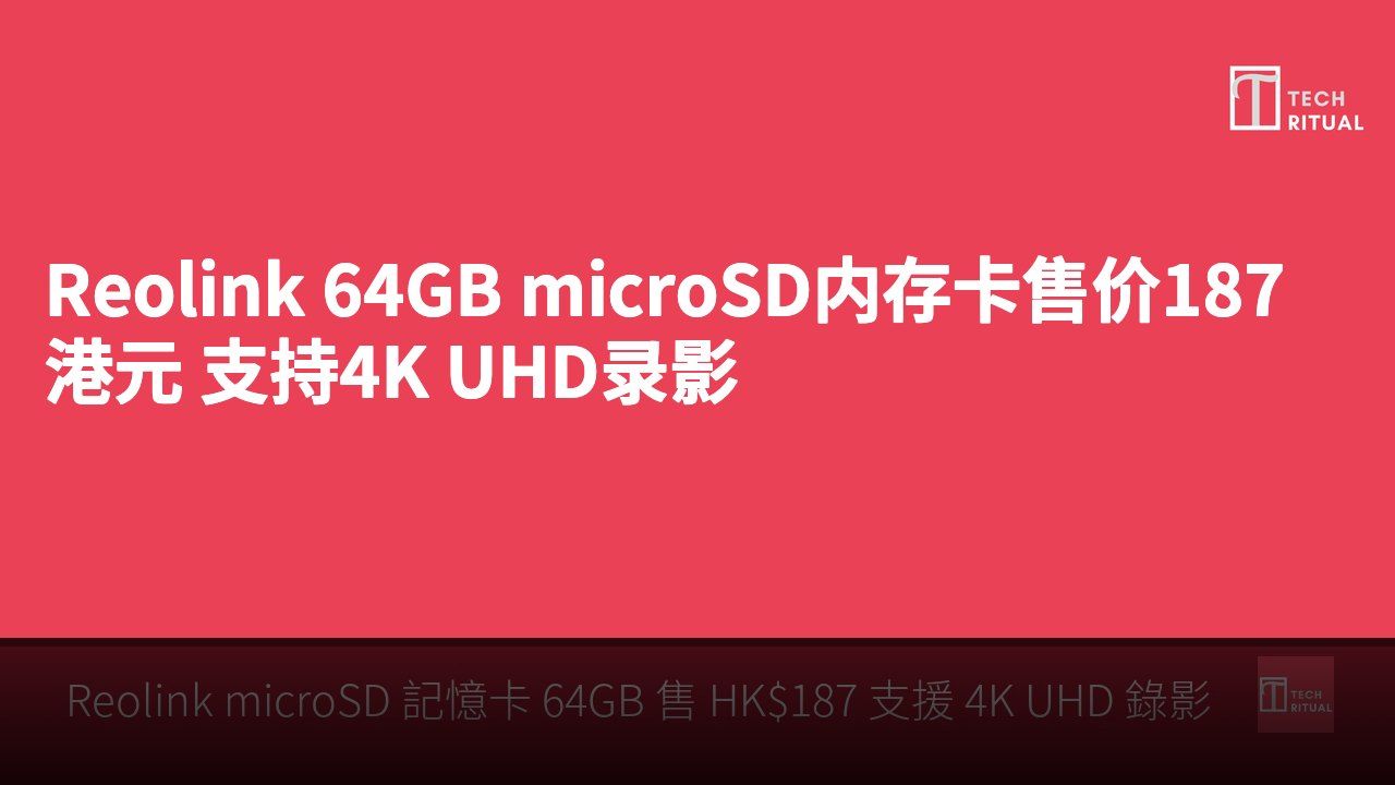 Reolink 64GB microSD内存卡售价187港元 支持4K UHD录影