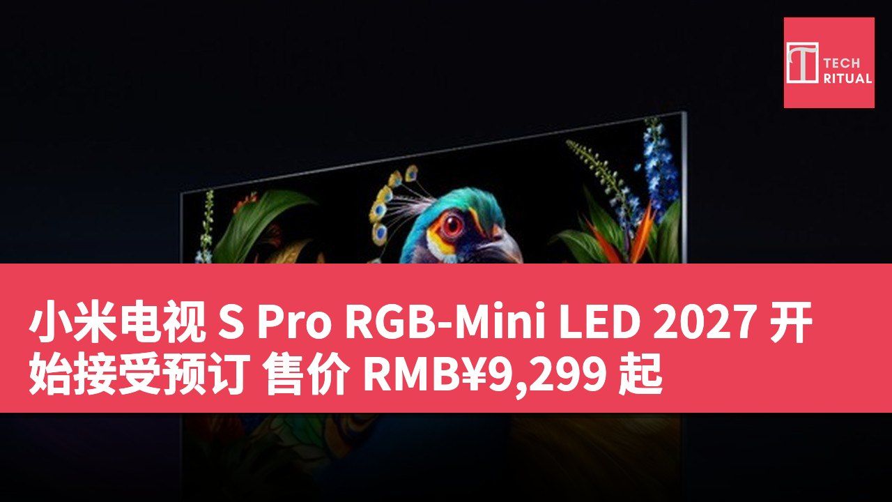小米电视 S Pro RGB-Mini LED 2027 开始接受预订 售价 RMB¥9,299 起