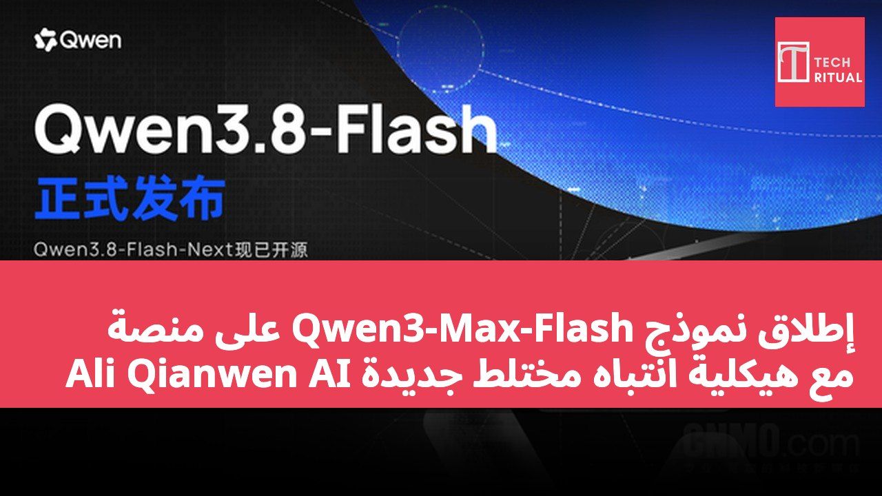 إطلاق نموذج Qwen3-Max-Flash على منصة Ali Qianwen AI مع هيكلية انتباه مختلط جديدة