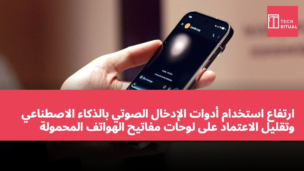 ارتفاع استخدام أدوات الإدخال الصوتي بالذكاء الاصطناعي وتقليل الاعتماد على لوحات مفاتيح الهواتف المحمولة