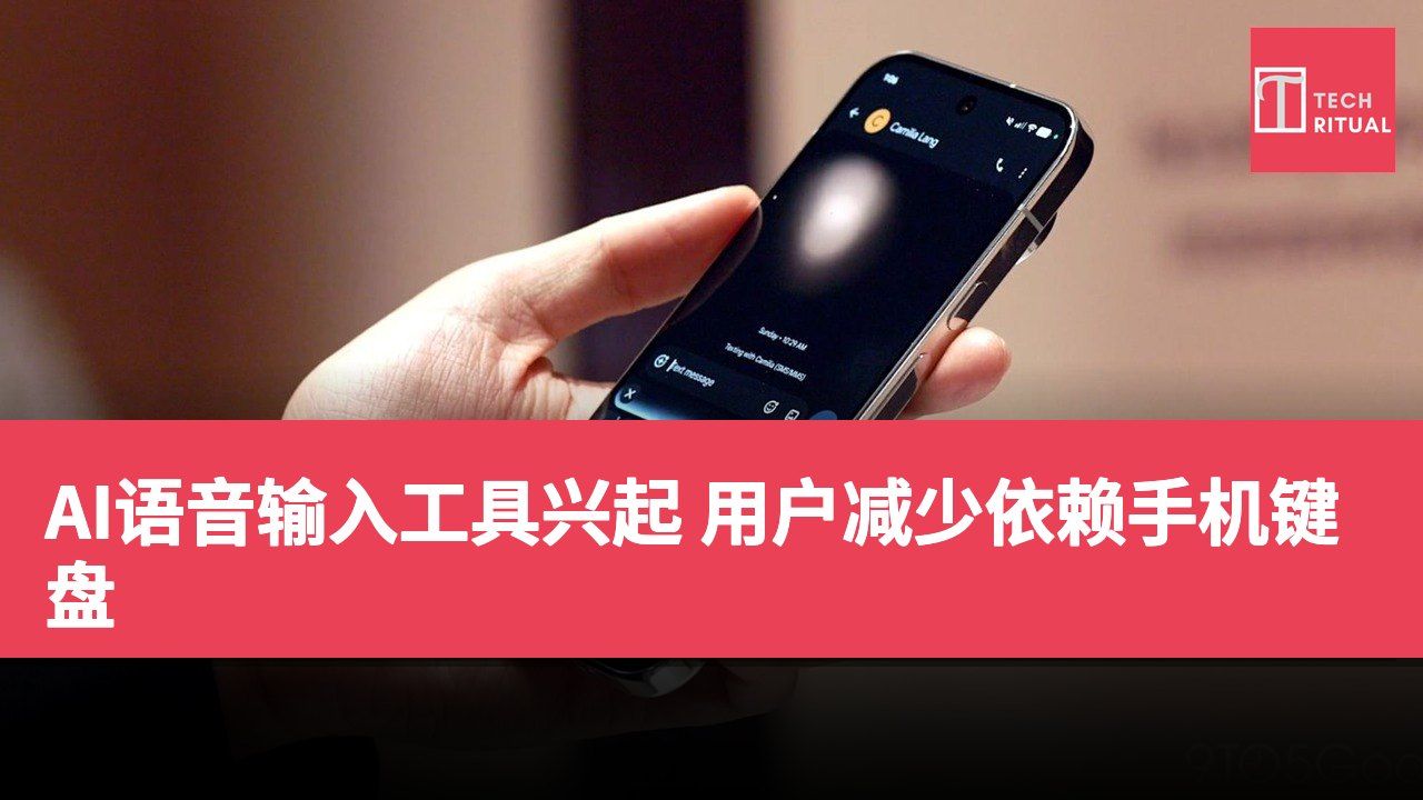 AI语音输入工具兴起 用户减少依赖手机键盘