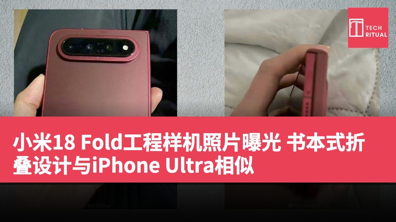 小米18 Fold工程样机照片曝光 书本式折叠设计与iPhone Ultra相似