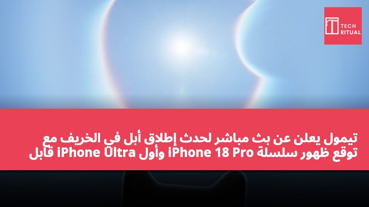 تيمول يعلن عن بث مباشر لحدث إطلاق أبل في الخريف مع توقع ظهور سلسلة iPhone 18 Pro وأول iPhone Ultra قابل للطي