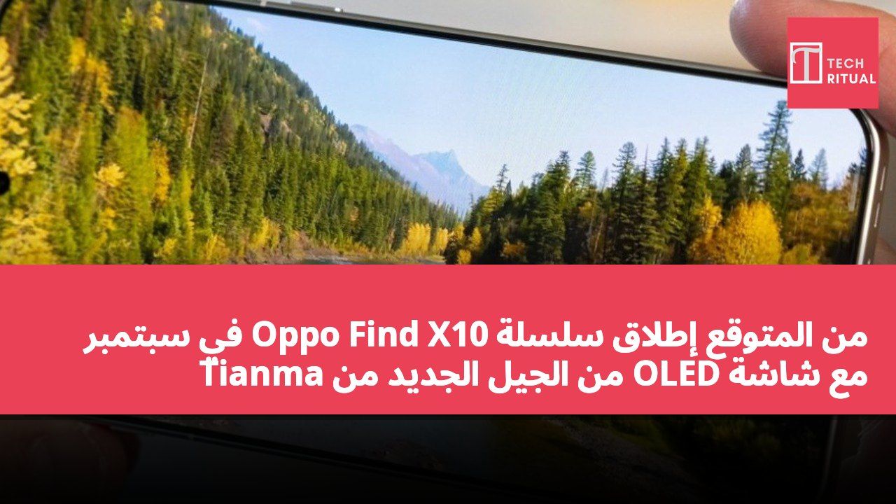 من المتوقع إطلاق سلسلة Oppo Find X10 في سبتمبر مع شاشة OLED من الجيل الجديد من Tianma
