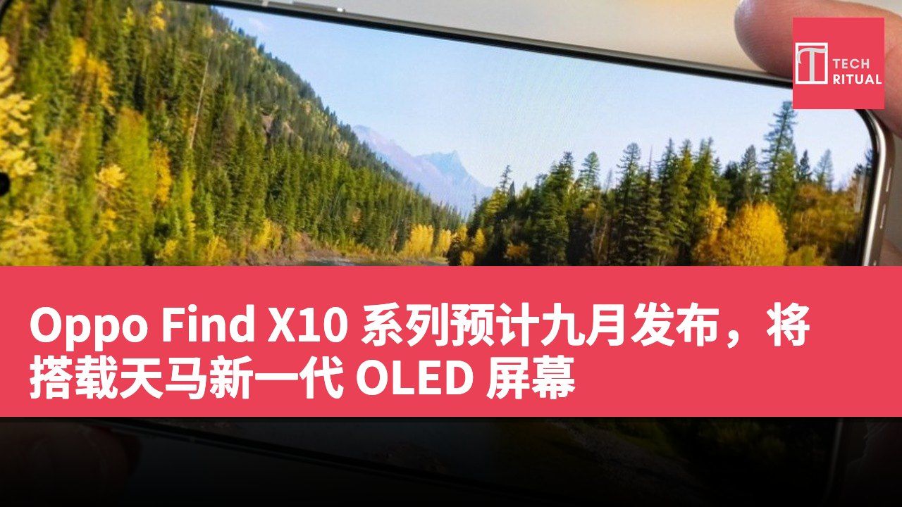 Oppo Find X10 系列预计九月发布，将搭载天马新一代 OLED 屏幕