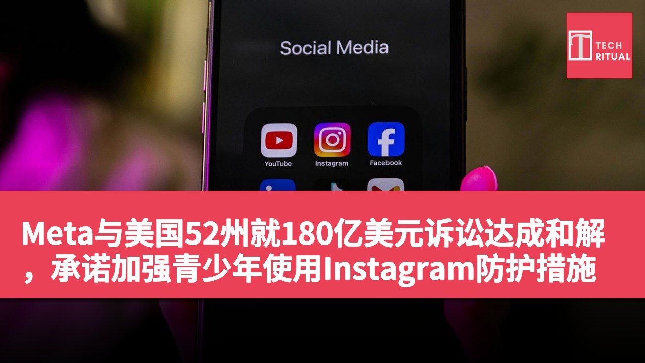 Meta与美国52州就180亿美元诉讼达成和解,承诺加强青少年使用Instagram防护措施
