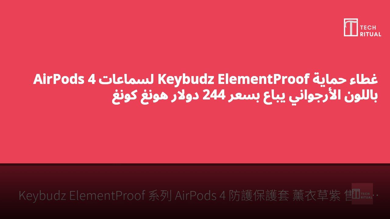 غطاء حماية Keybudz ElementProof لسماعات AirPods 4 باللون الأرجواني يباع بسعر 244 دولار هونغ كونغ