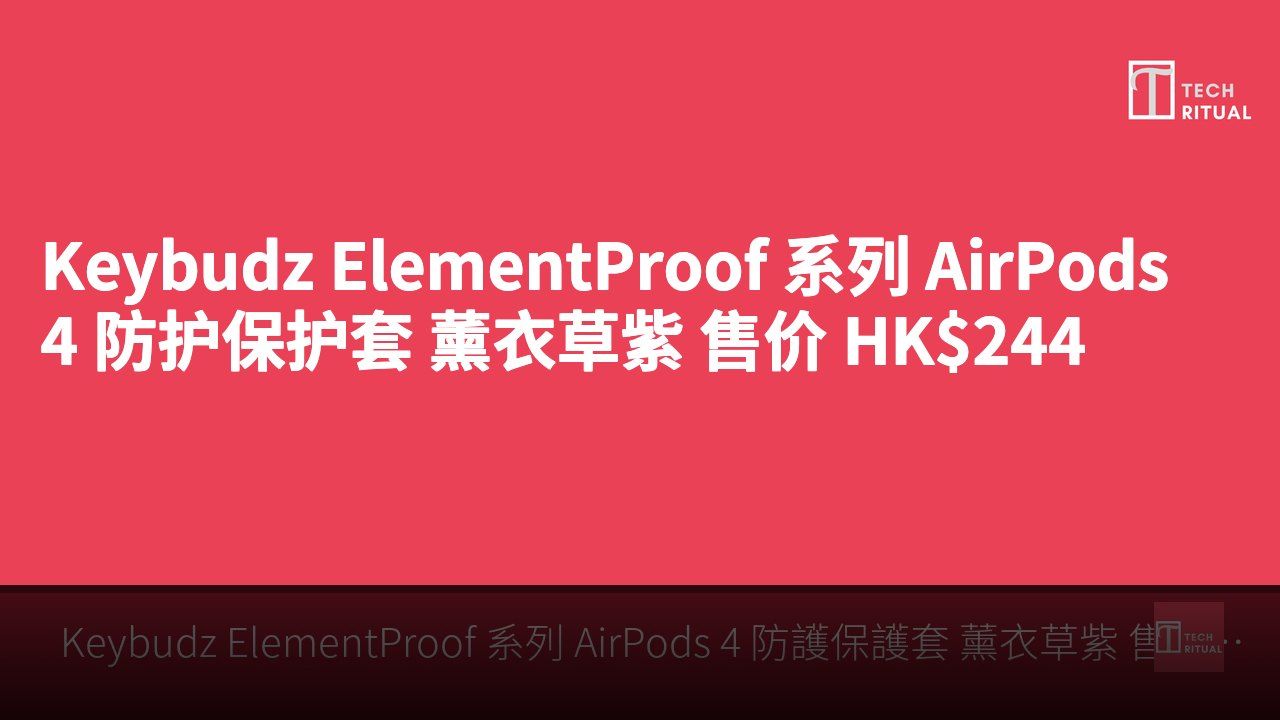 Keybudz ElementProof 系列 AirPods 4 防护保护套 薰衣草紫 售价 HK$244