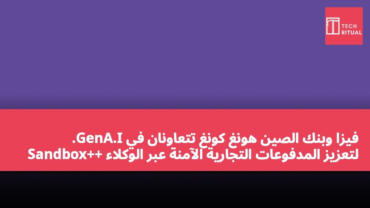 فيزا وبنك الصين هونغ كونغ تتعاونان في GenA.I. Sandbox++ لتعزيز المدفوعات التجارية الآمنة عبر الوكلاء